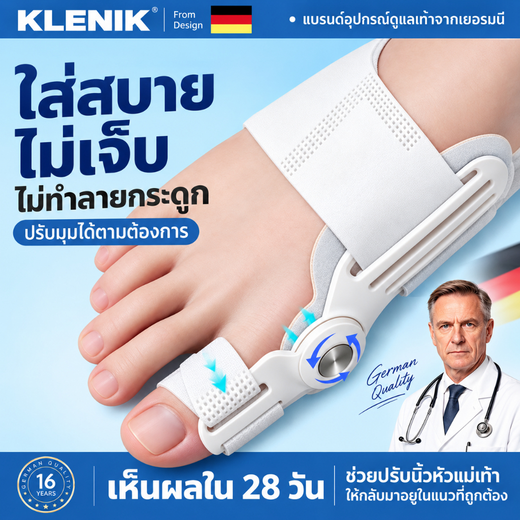 อุปกรณ์แก้ไขนิ้วเท้า สำหรับนิ้วโป้งเท้าเอียง แบรนด์เยอรมัน แบบปรับมุมได้ ช่วยพยุงและจัดแนวนิ้ว Hallux Valgus