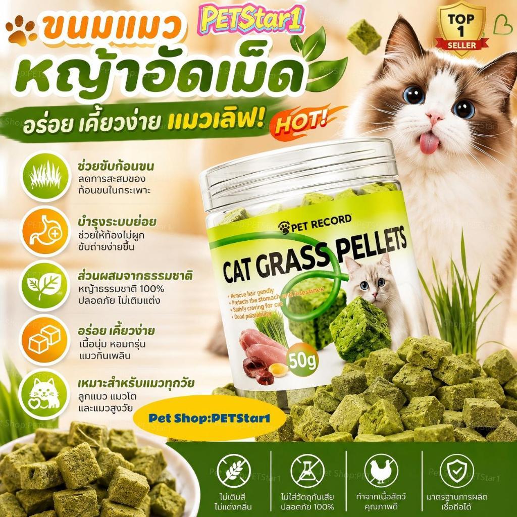 PETStar1 พร้อมส่ง หญ้าแมวฟรีซดราย ขนมแมว 50 กรัม อกไก่ผสมต้นอ่อนข้าวสาลีฟรีซดราย ช่วยสำรอกก้อนขน หอม ทานง่าย