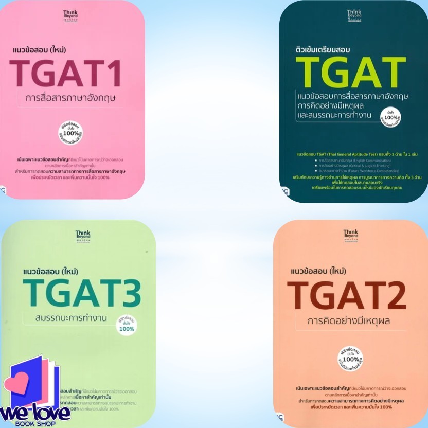 หนังสือ TGATแนวข้อสอบภาษาอังกฤษ,TGAT1การสื่อสารภาษาอังกฤษ,TGAT2 การคิดอย่างมีเหตุผล,TGAT3 สมรรถนะการ