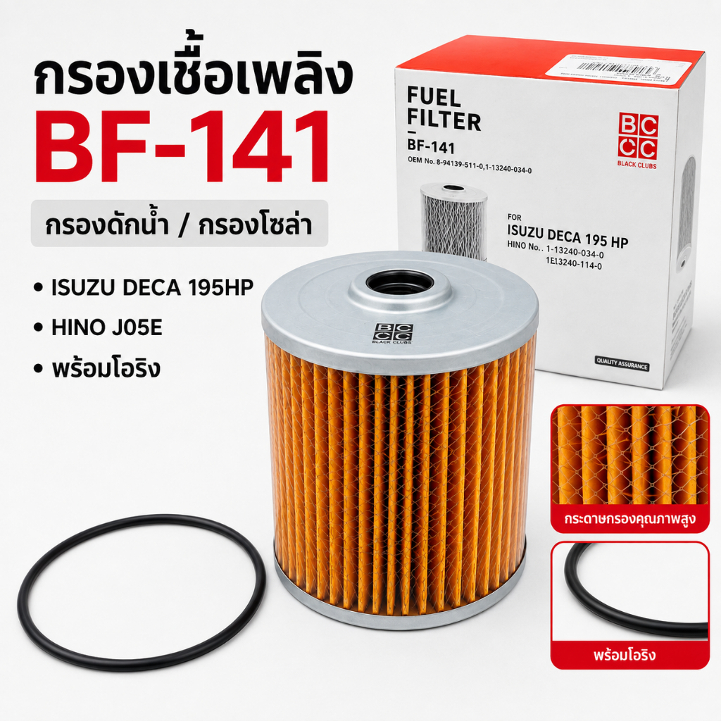 กรองโซล่า BLACK CLUBS BF-141 Isuzu DECA 195HP Hino J05E Euro 3 FC9J กรองน้ำมันดีเซล