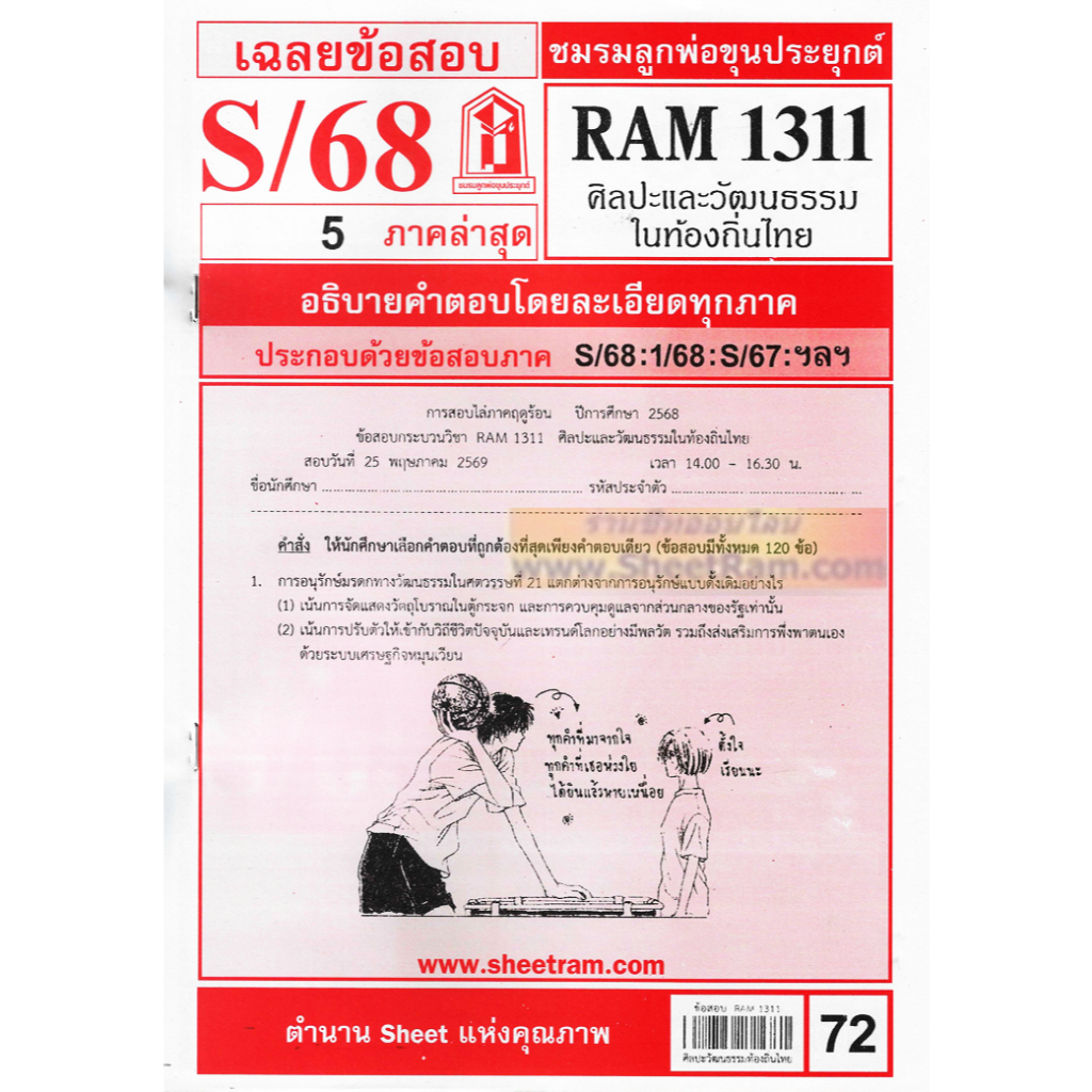 ชีทราม RAM1311 ศิลปะและวัฒนธรรมในท้องถิ่นไทย