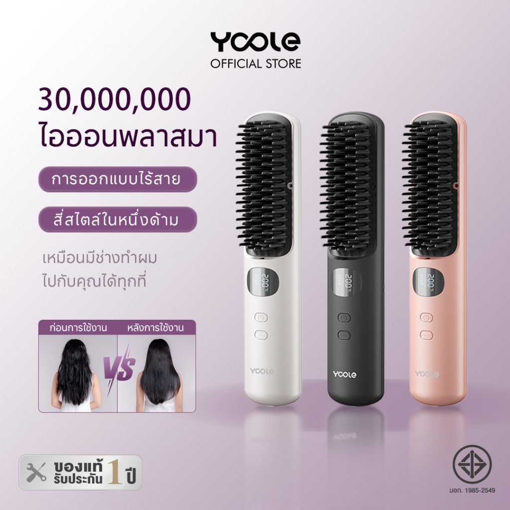 [NEW]Yoole Hair Straightening Brush ยูเลอร์ หวีไฟฟ้าไร้สาย แปรงยืดผมไฟฟ้า พกพาสะดวก มีไอออนบำรุงเส้น