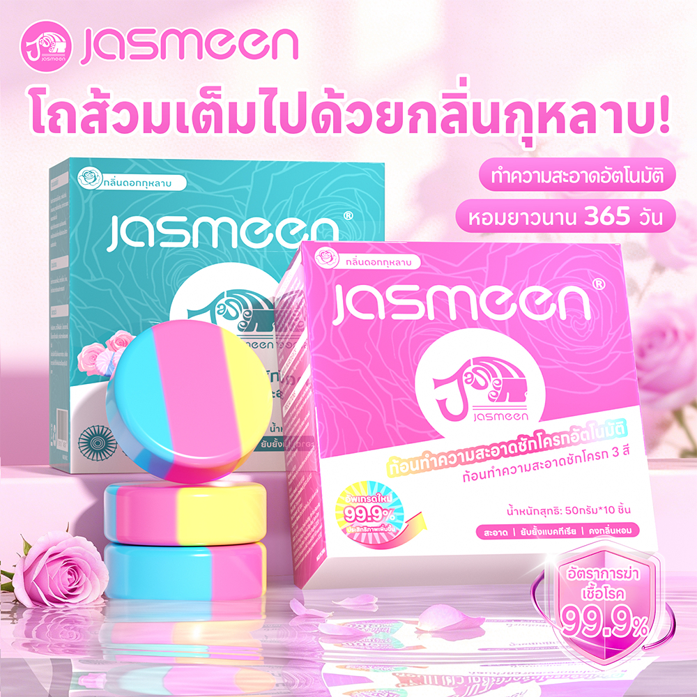 [JASMEEN ของแท้] ก้อนทำความสะอาดโถสุขภัณฑ์ 3 in 1 กลิ่นกุหลาบ/ลาเวนเดอร์ ดับกลิ่น ขจัดคราบฝังแน่น ฆ่าเชื้อ หอมนาน