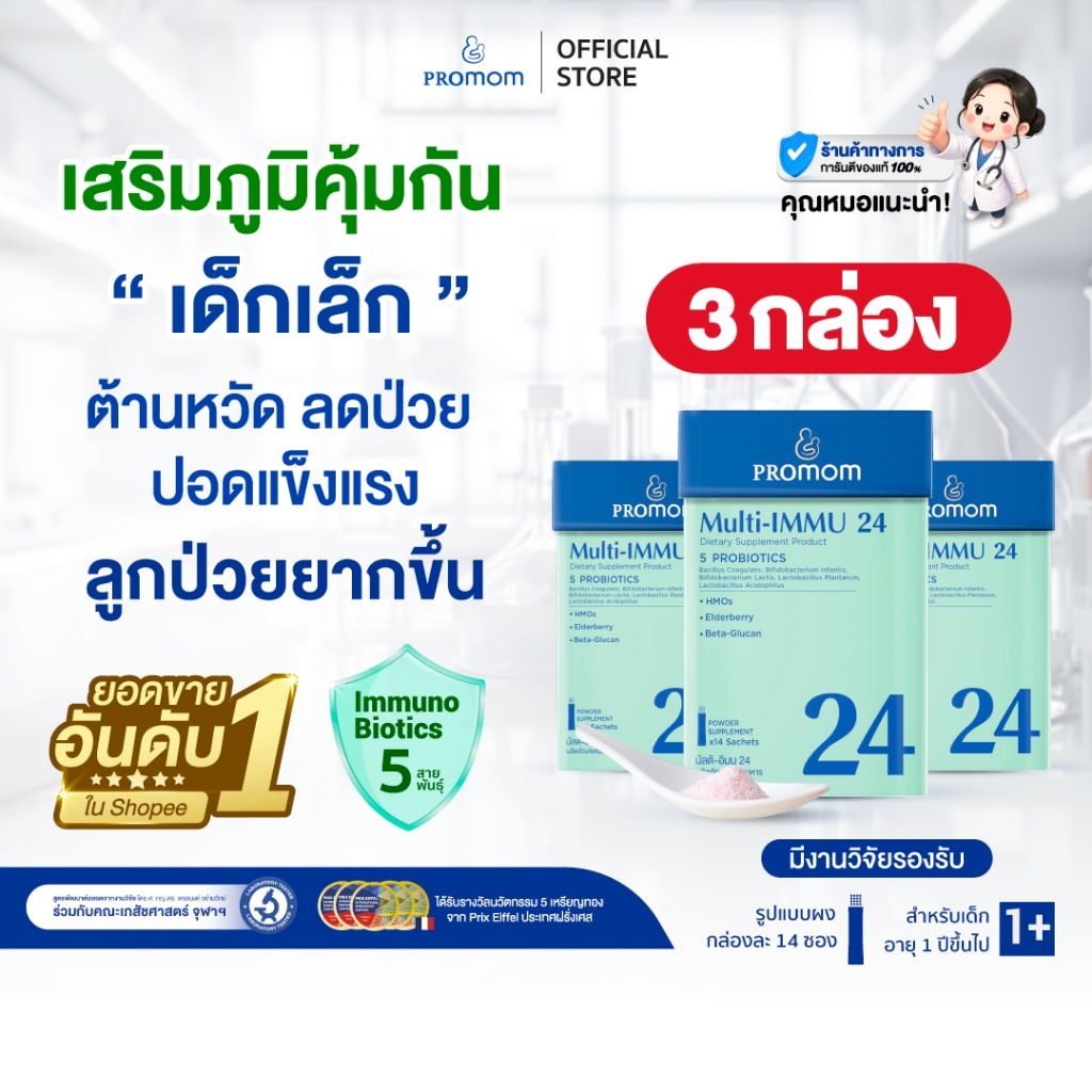 【3 กล่อง รูปแบบผง】Promom Multi-IMMU 24 (14 ซอง/กล่อง) รสเบอร์รี่ เสริมภูมิคุ้มกัน ลดภูมิแพ้ ป้องกันหวัด สำหรับเด็ก 1 ปี+