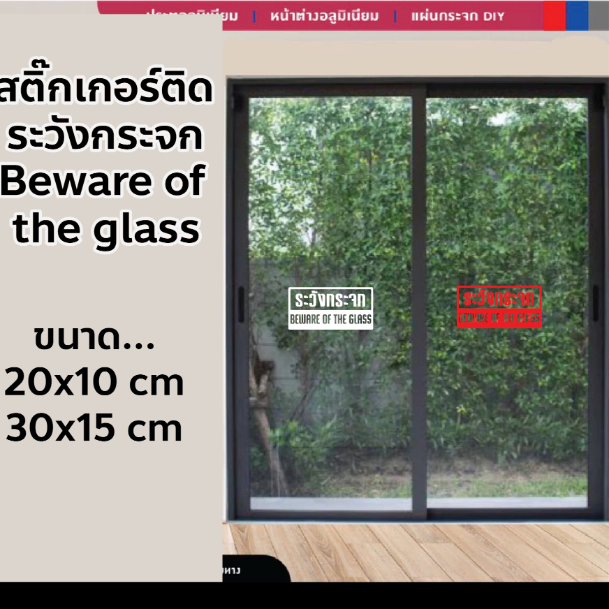 สติ๊กเกอร์ติด ระวังกระจก Beware of the glass ไดคัทข้อความ แบบโปร่ง ไม่มีพื้นหลัง