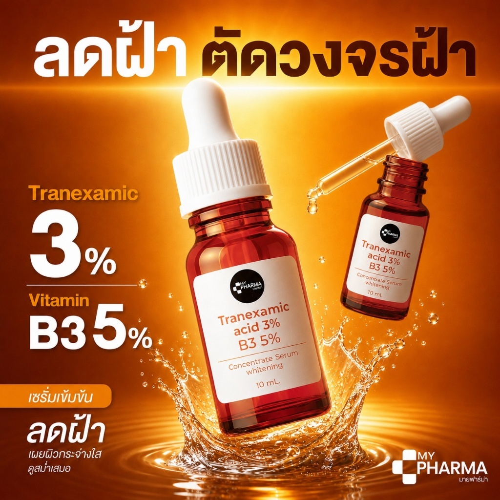 เซรั่มสดแก้ฝ้า Tranexamic Acid 3% + B3 5% ผิวกระจ่างใส ลดฝ้า กระ จุดด่างดำ เซรั่มลดฝ้ากระจุดด่างดํา Tranexamic acid — صورة 4