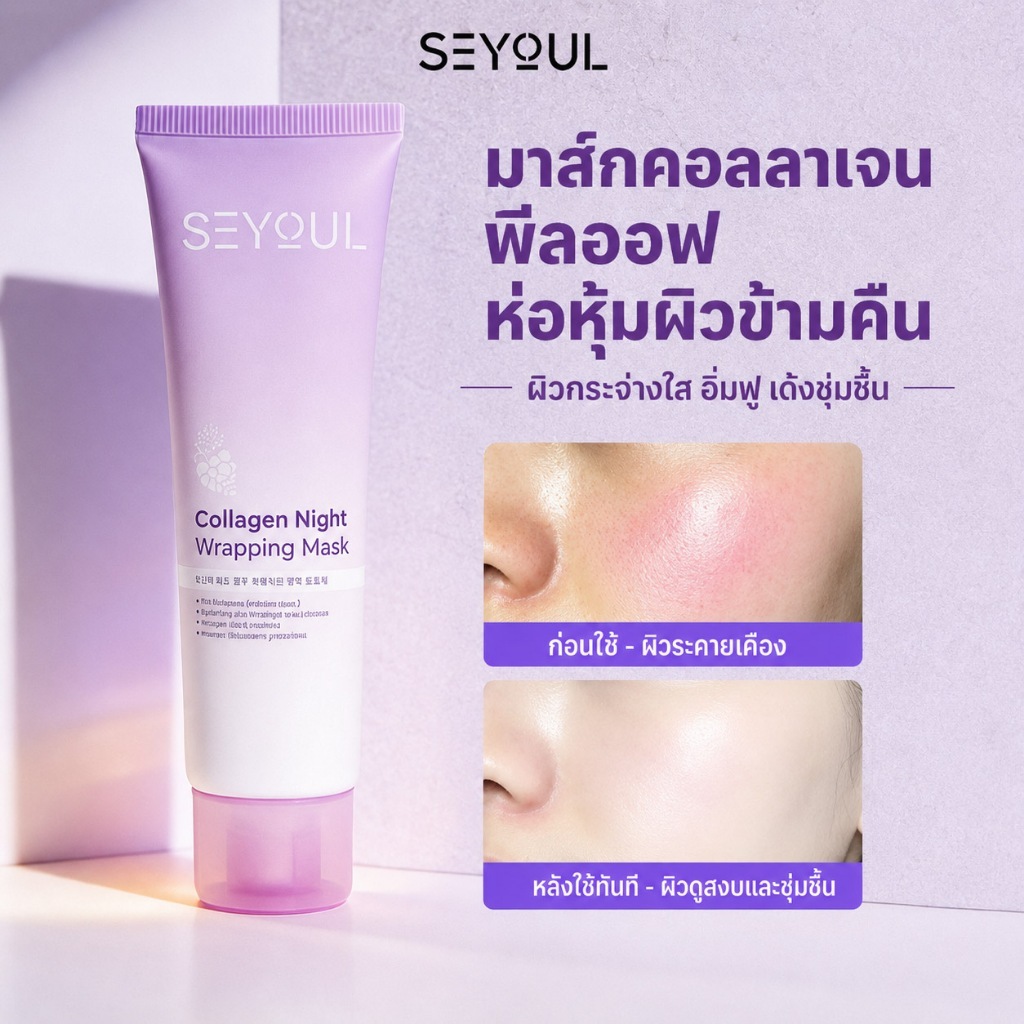 SEYOUL Night Collagen Wrapping Mask ลอกผิวกระจก | เมนเกนแกน kulit ต่อต้านริ้วรอย