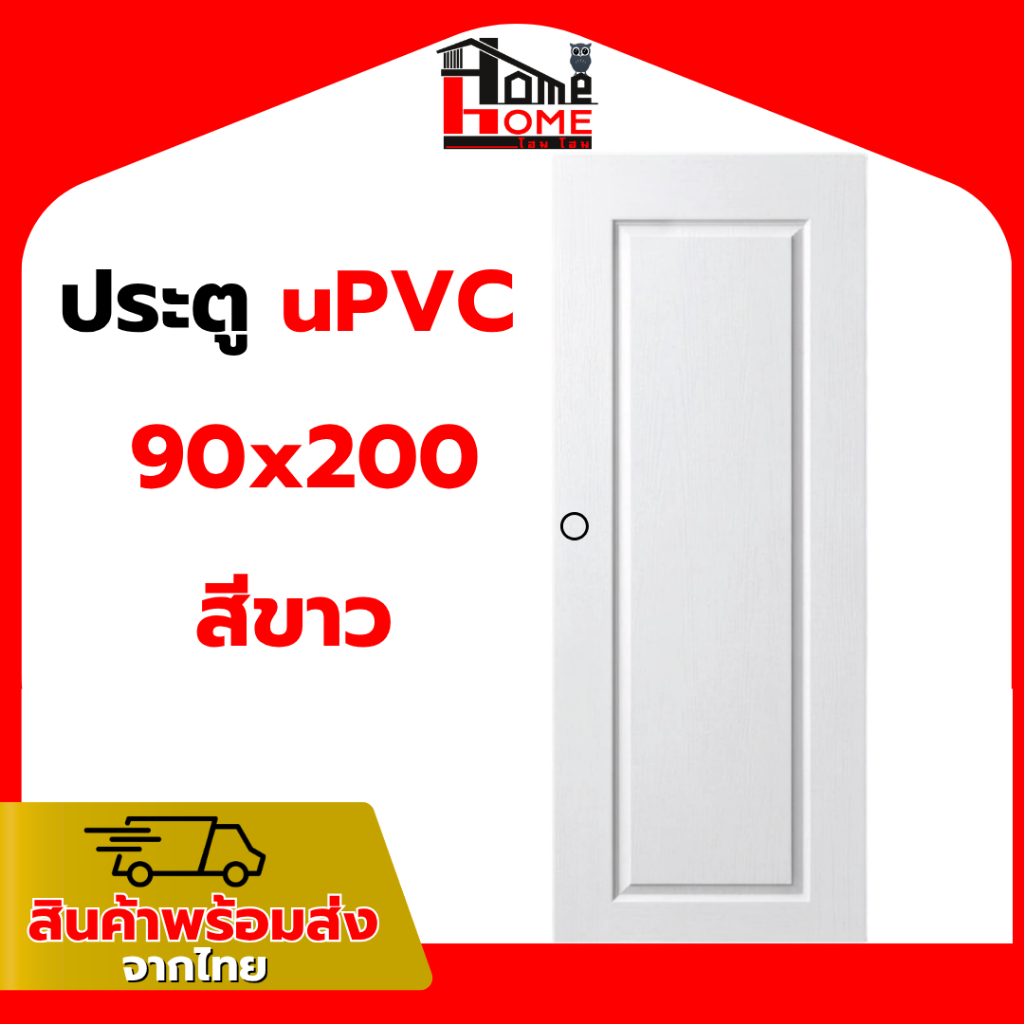 🚚 ประตูห้องทั่วไป UPVC รุ่น 90x200 ใช้ได้ทั้งภายในและภายนอก [สีขาว]