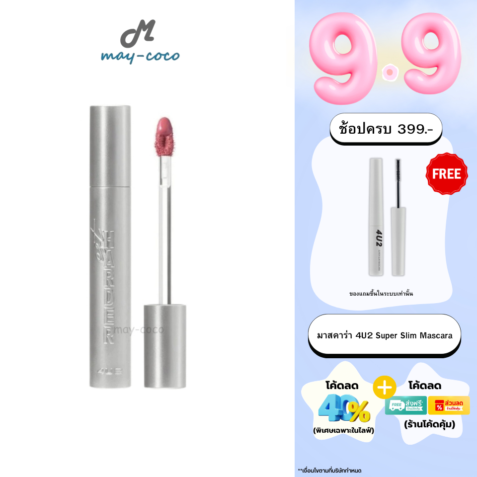ถูก/แท้/มีไลฟ์ ลิป 4U2 EST.Harder โฟร์ยูทู 4u2 ลิปจุ่มแมท ลิปแมท เนื้อVinyl สีชัด ติดทน ไม่ตกร่อง