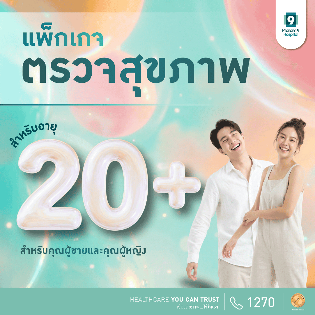 [E-coupon] แพ็กเกจตรวจสุขภาพ First Jobber รุ่นใหม่วัยทำงาน Praram9Hospital