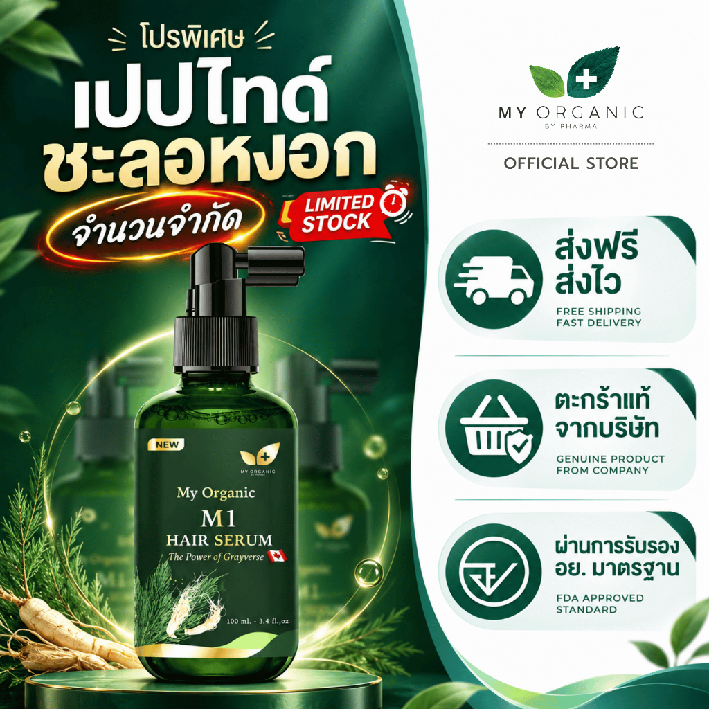 [ของแท้จากบริษัท][โปรใหม่ก.ย.]  My Organic Hair M1 Hair Serum แฮเซรั่ม แก้ผมหงอก แก้ผมร่วง ผมบาง ผมห