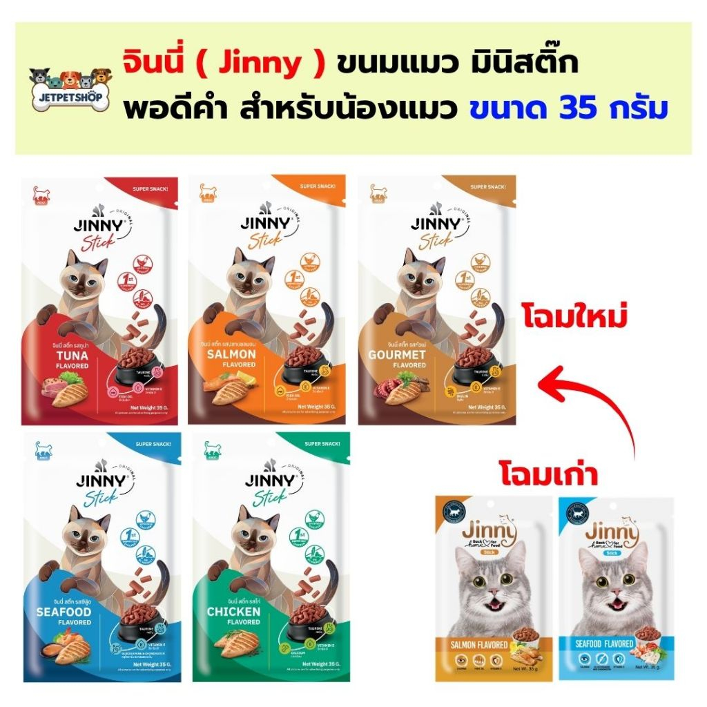 จินนี่ (Jinny) ขนมแมว มินิ สแน็ค ขนาด 35 กรัม มีให้เลือก 5 รสชาติ **อ่านรายละเอียดก่อนสั่ง**