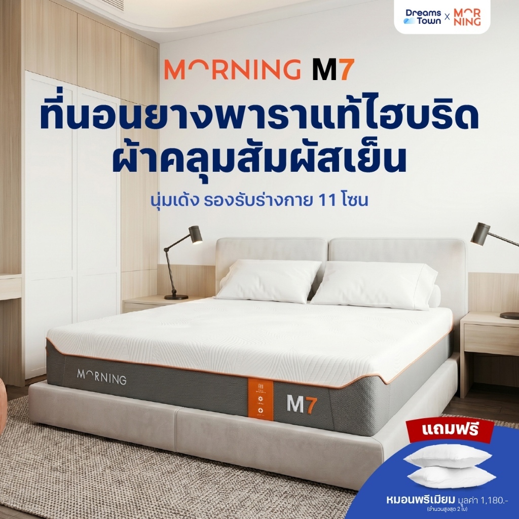 Morning Sleep ที่นอนยางพารา ผสานเทคโนโลยีโฟม CloudTEX™ ICE Foam สัมผัสนุ่มเด้ง เย็นสบาย รองรับสรีระแบบ Full Body รุ่น M7