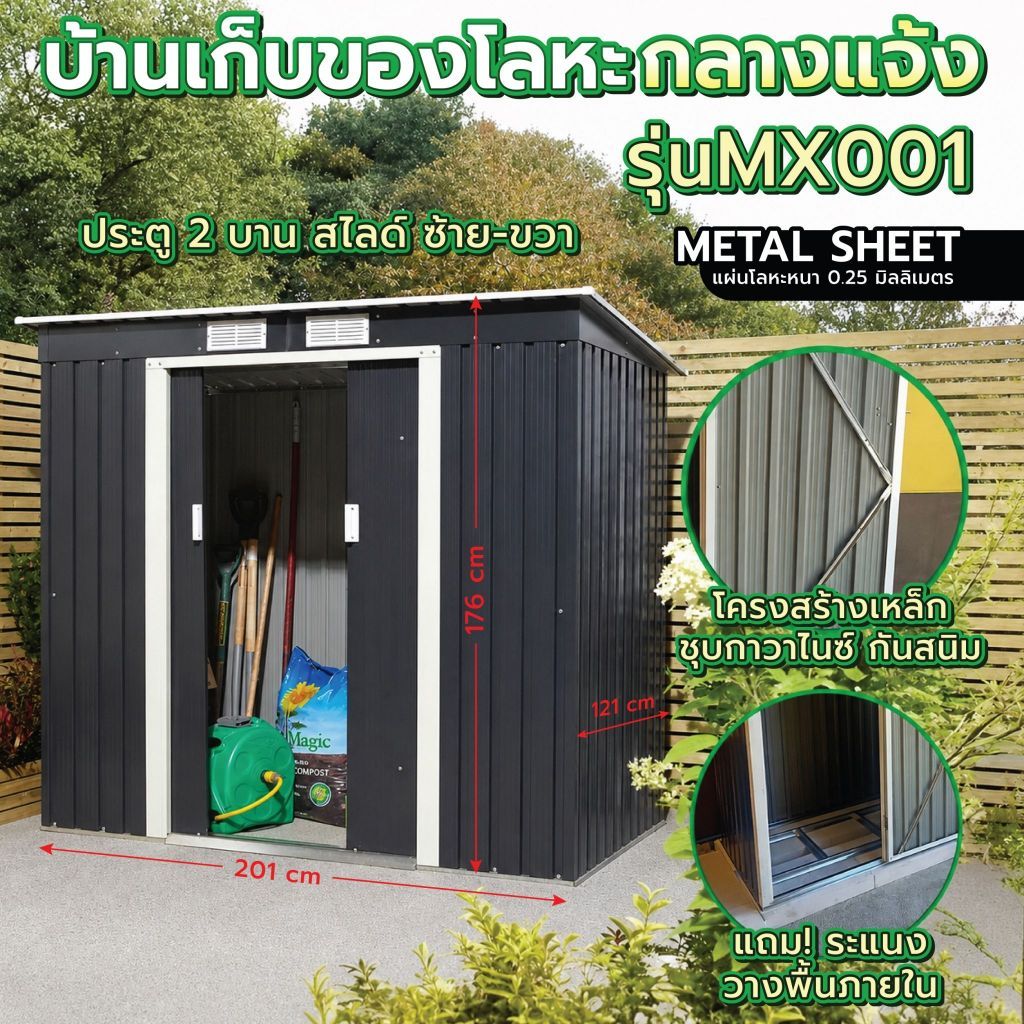 บ้านเก็บของ บ้านเก็บของกลางแจ้ง ห้องเก็บของ บ้านเก็บของโลหะ Storage Shed รุ่น MS-MX001 (ไม่มีพื้นภายใน)