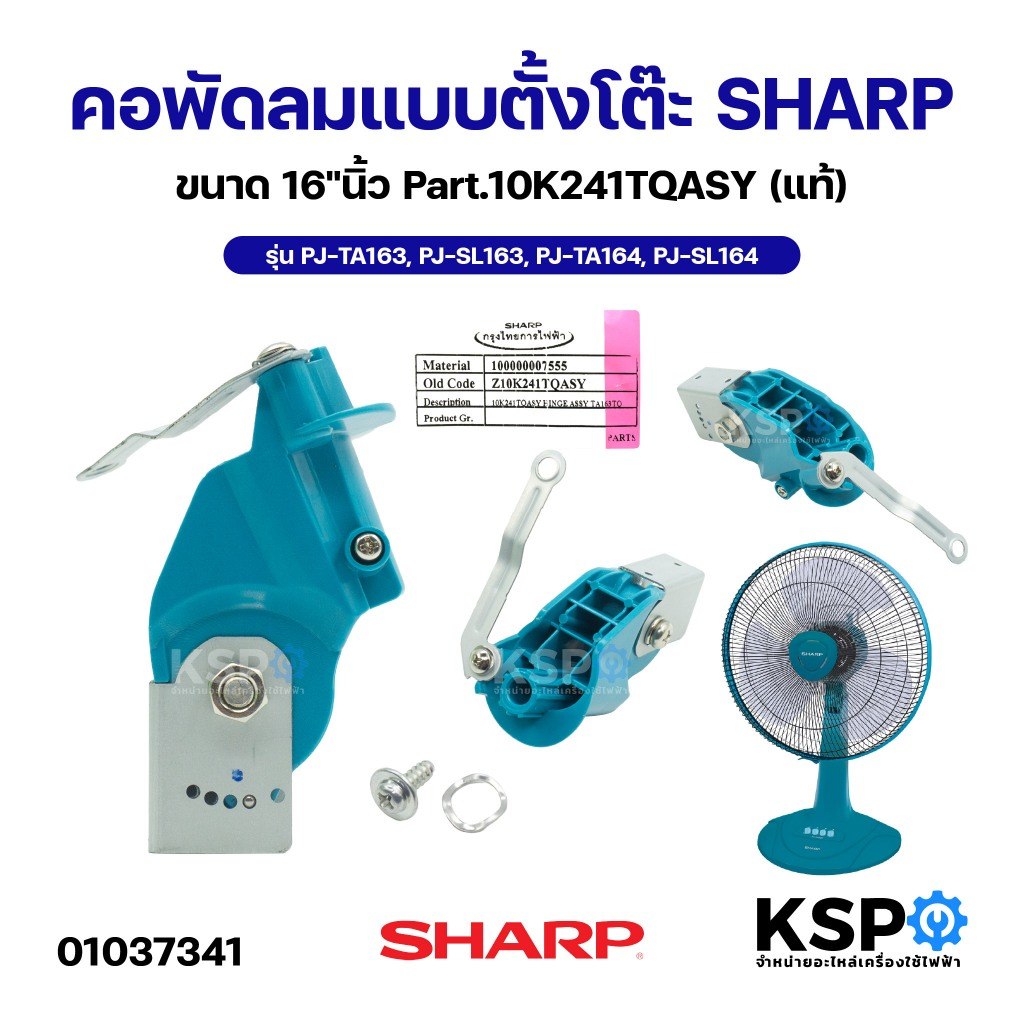 คอพัดลมแบบตั้งโต๊ะ ขนาด 16"นิ้ว SHARP ชาร์ป Part.10K241TQASY, 10K241TQASY รุ่น PJ-TA163, PJ-SL163, P