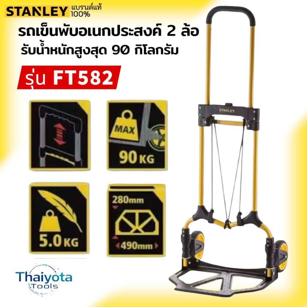 Stanley รถเข็นพับอเนกประสงค์ 2 ล้อ รุ่น FT582