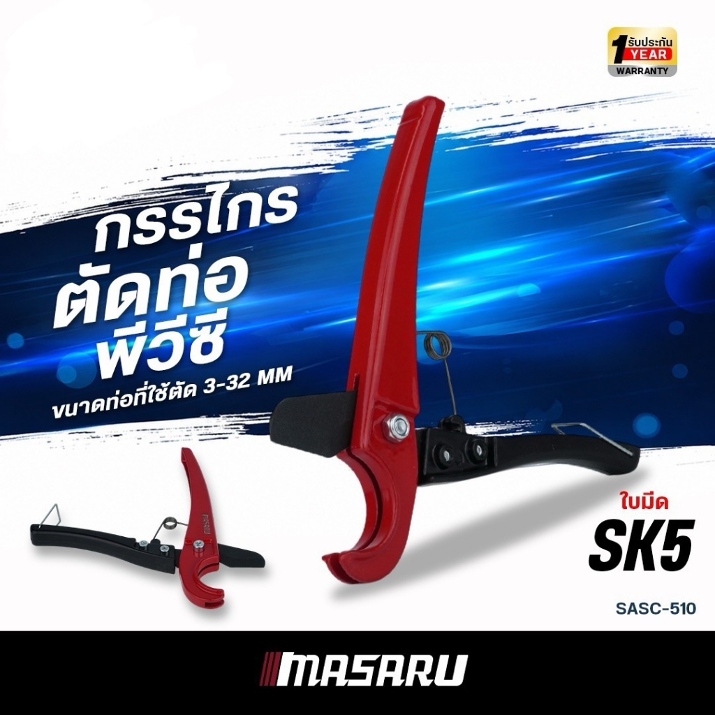 MASARU กรรไกรตัดท่อพีวีซี SASC-510 กรรไกรตัดกิ่ง กรรไกรตัดแต่งต้นไม้ ตัดท่อพีวีซี