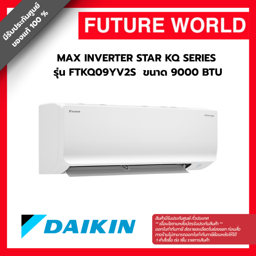 แอร์ผนัง DAIKIN รุ่น FTKQ09YV2S ขนาดบีทียู 9000 บีทียู อินเวอร์เตอร์ (ราคาไม่รวมติดตั้ง)