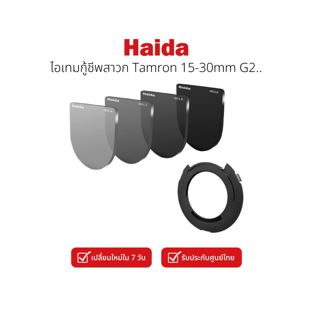 Haida Rear Filter Kit Tamron SP 15-30mm F2.8 Di VC USD G2 Canon EF ชุดฟิลเตอร์ลดแสงท้ายเลนส์