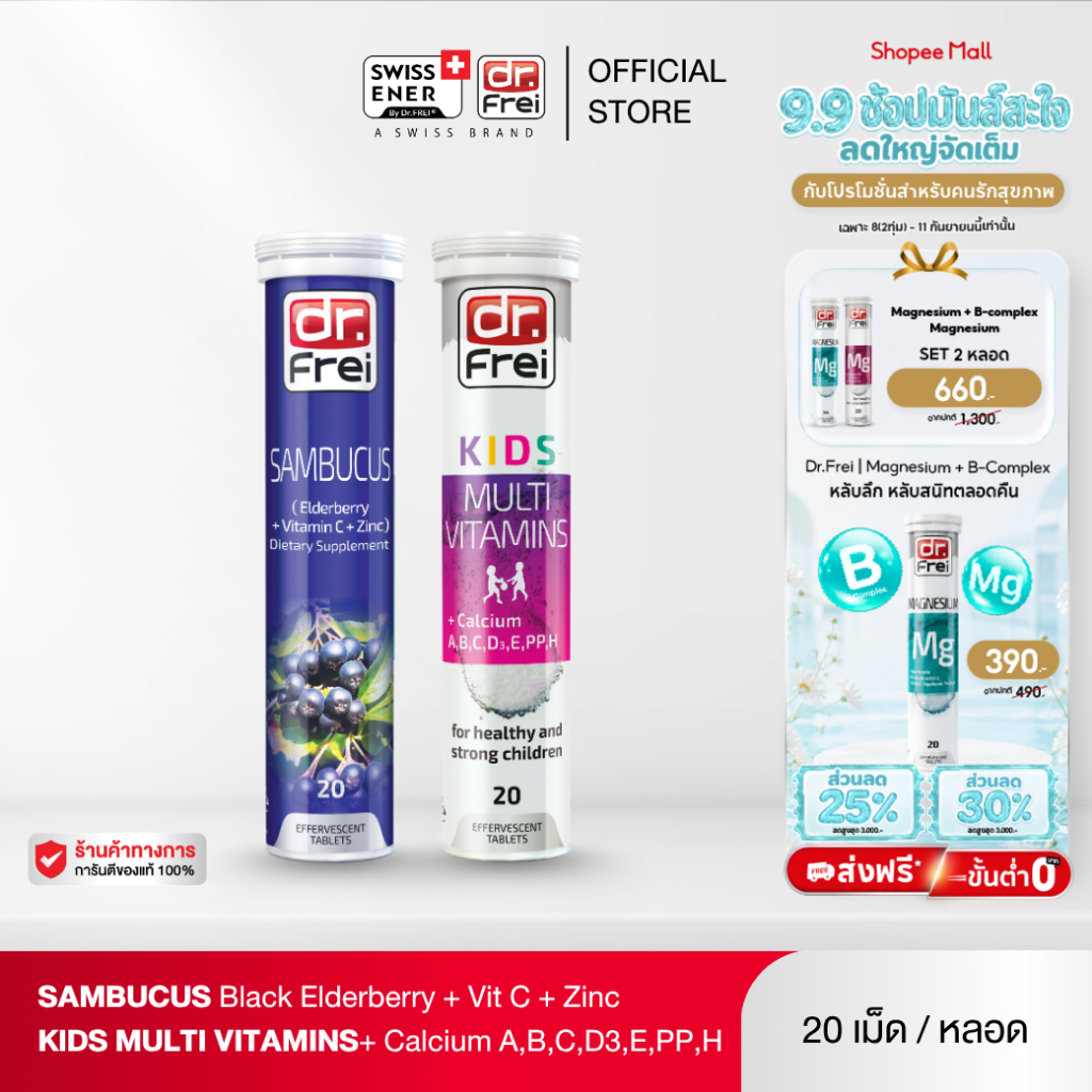 [เซตคู่] Dr.Frei Sambucus Immuno + Dr.Frei Kids Multivitamins + Calcium [เม็ดฟู่ ดร.ฟราย แซมบูคัส + ดร.ฟราย คิดส์]