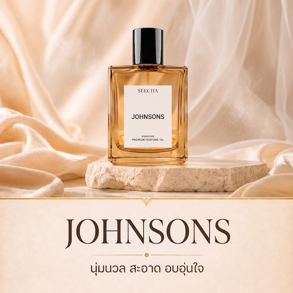 ❤️ 90 JOHNSON จอห์นสัน ❤️ Seecha Oil Perfume น้ำหอมสีชา ขนาด 50ML ขวดใหญ่ ใช้นาน 1-2 เดือน