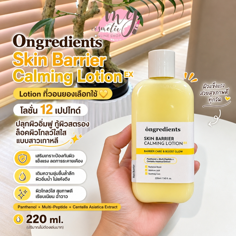 (🌼แท้ / พร้อมส่ง🌼) Ongredients Skin Barrier Calming Lotion EX 220 ml. ขนาดใหญ่สุด แพ็คเกจใหม่