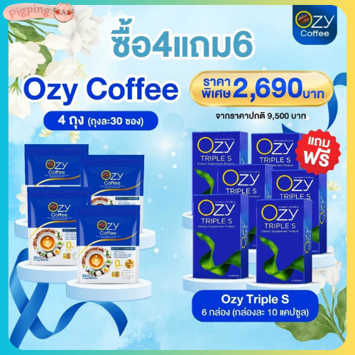 [ กาแฟ Ozy 4 ห่อ+OZY 6 กล่อง ] Triple S โอซี ทริปเปิ้ล เอส อาหารเสริม หนิงปณิตา แพ็จเกจใหม่ ของแท้