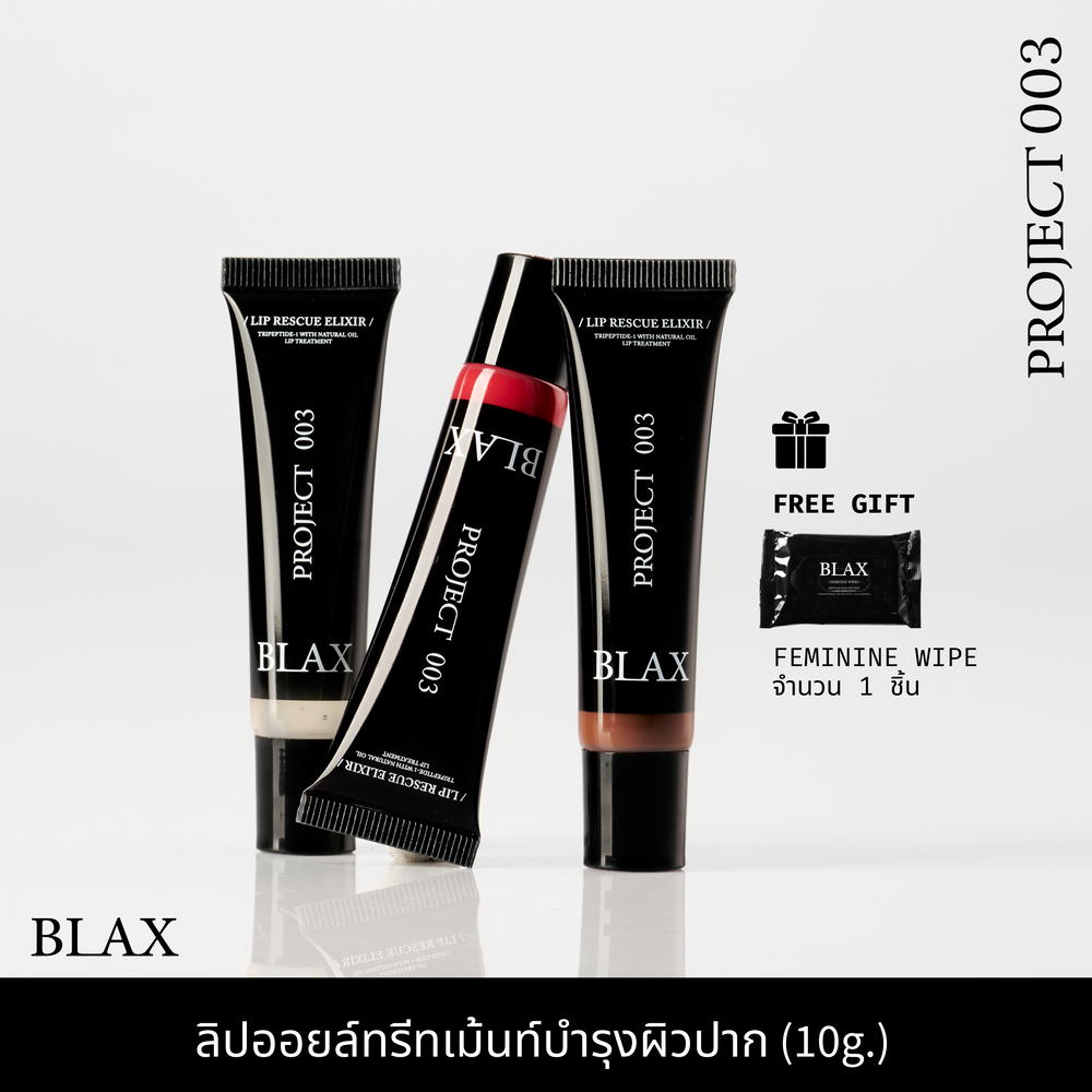 BLAX PROJECT 003 ลิปทรีทเม้นท์ ลดปากแห้งแตก สารบำรุงจากออยล์ธรรมชาติ