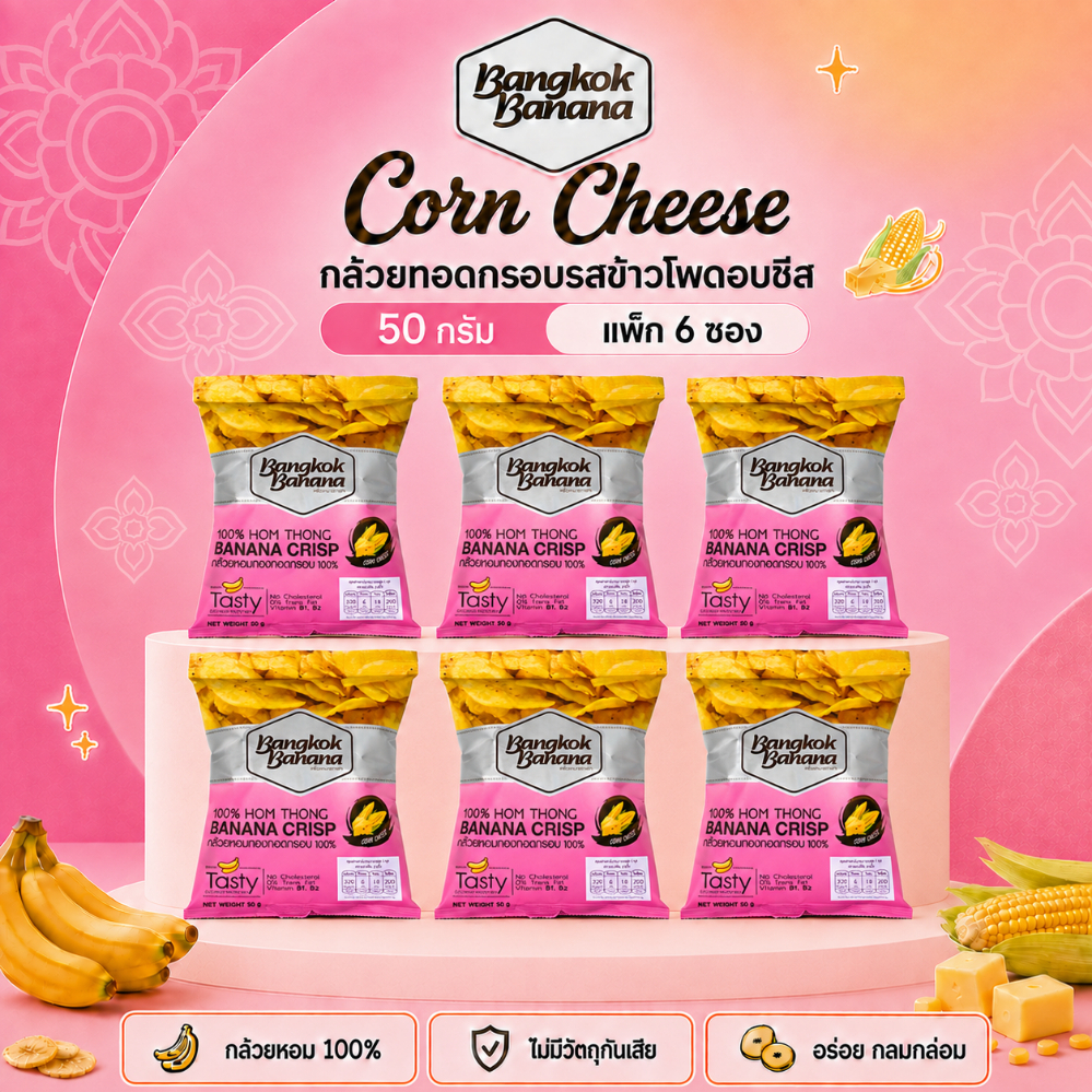 [12 ซอง] Bangkok Banana 50 g กล้วยหอมกรอบ รสข้าวโพดอบชีส | Banana Chips Corn Cheese Flavor
