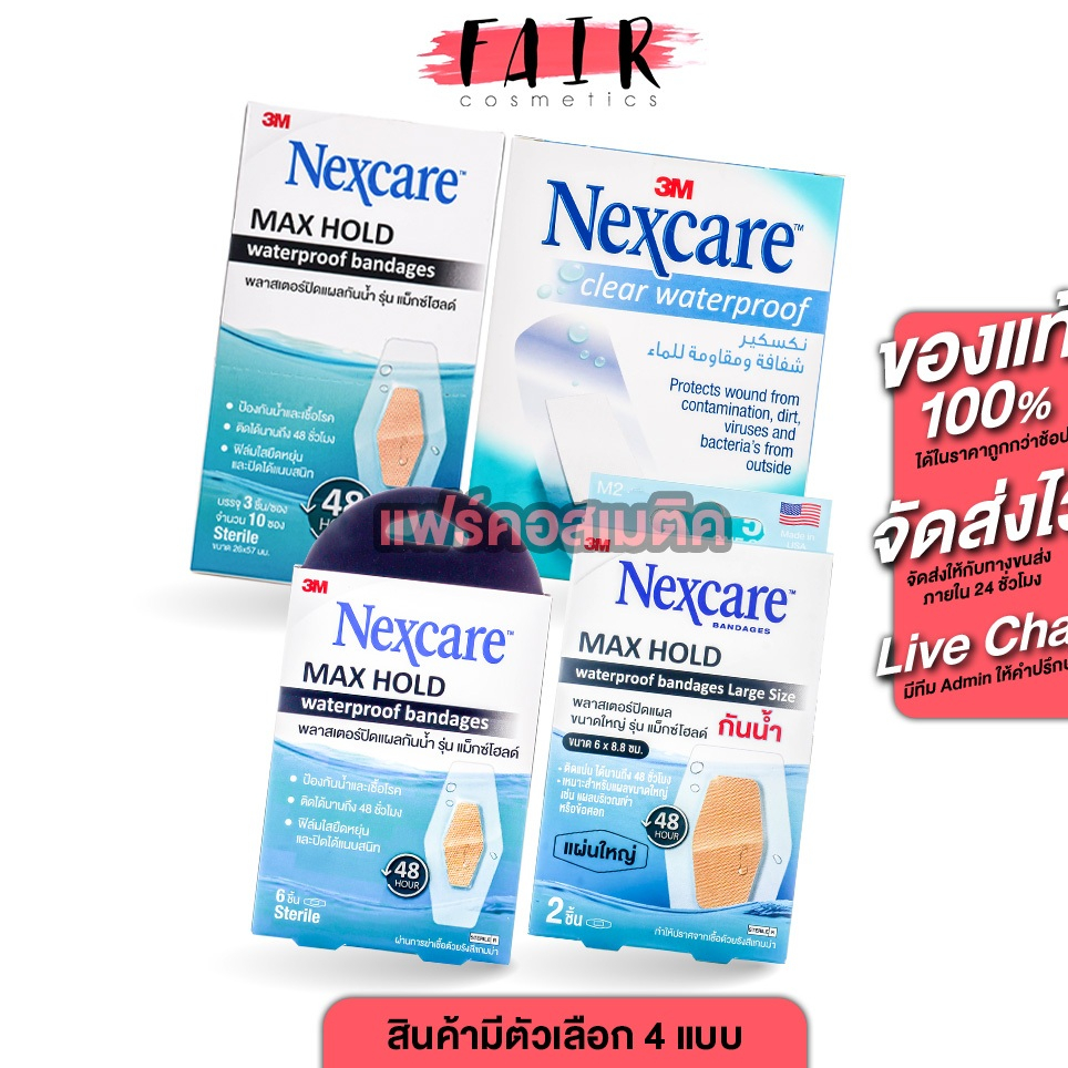 3M Nexcare Max Hold/Clear Waterproof Bandages 3เอ็ม เน็กซ์แคร์ แม็กซ์โฮลด์/เคลียร์ [สินค้ามีให้เลือก 4 แบบ] พลาสเตอร์ ปิ
