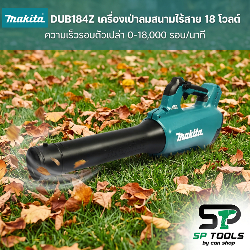 MAKITA DUB184Z เป่าลม / DUB187Z เป่า ดูด ใบไม้ (เครื่องเปล่า ไม่รวมแบต) ของแท้ 100% ลงทะเบียนออนไลน์ รับประกัน 2 ปี