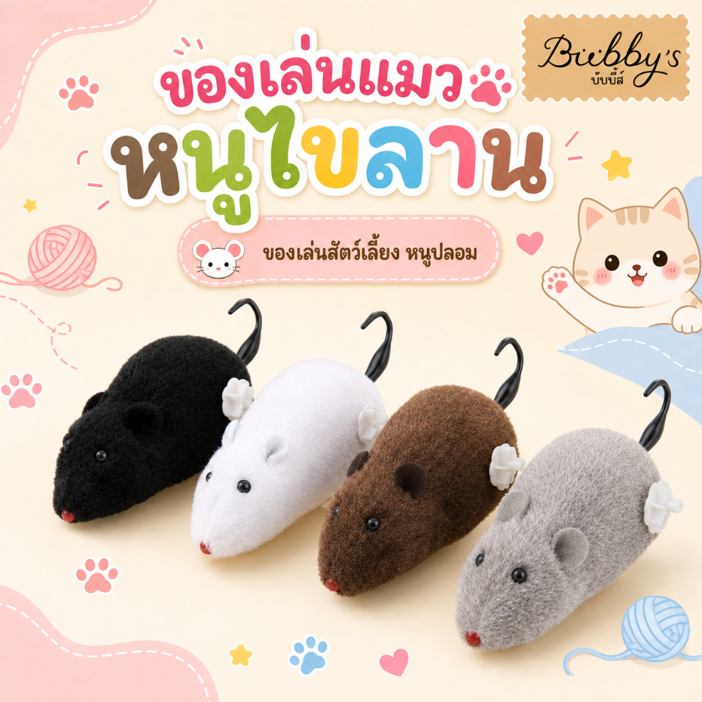 AL-035 Bubby's ของเล่นแมว หนูไขลาน ของเล่นสัตว์เลี้ยง หนูปลอม ของเล่นสำหรับแมว (พร้อมส่ง) By Anna&Louise