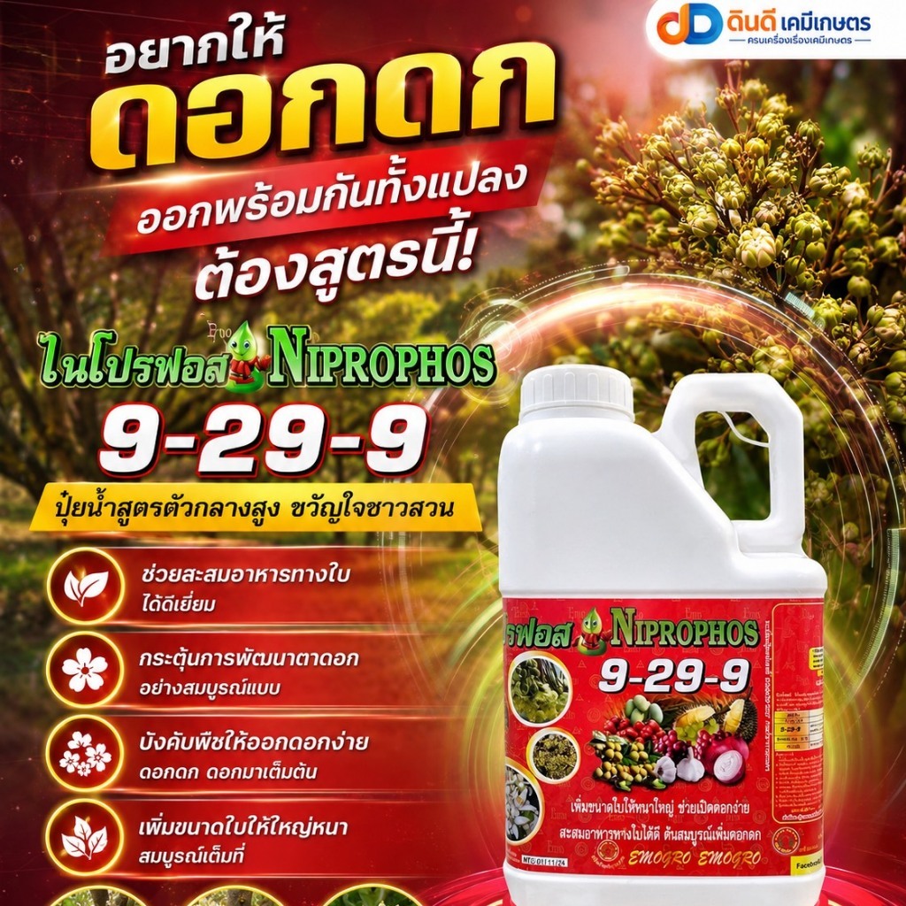 ปุ๋ยน้ำ 9-29-9 ขนาด 5 ลิตร # ขนาดใบใหญ่ ช่วยเปิดดอกง่าย ต้นสมบูรณ์เพิ่มดอกดก