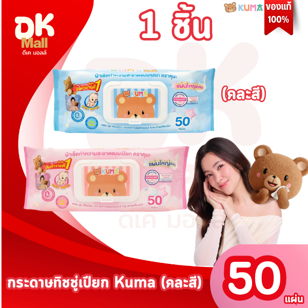 Live 1 ชิ้น กระดาษทิชชู่เปียก Kuma 50 แผ่น/แพ็ค (คละสี) กระดาษทิชชู่เปียก คุมะ ขนาดพิเศษ! ใหญ่กว่าเดิม