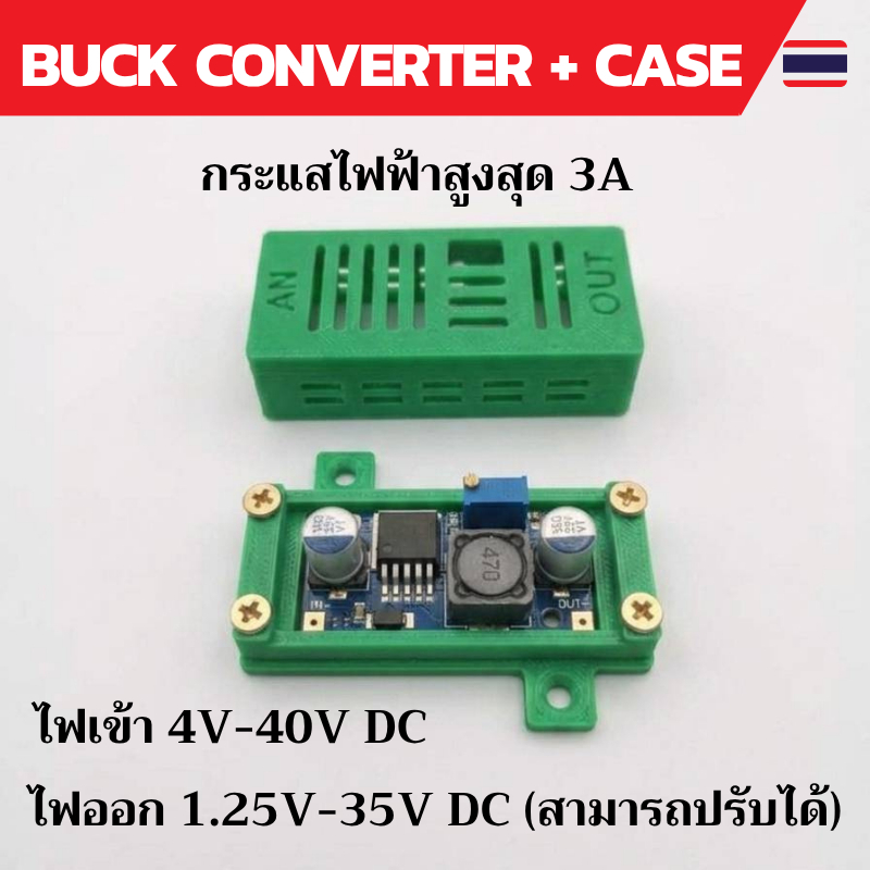 LM2596 อุปกรณ์ปรับแรงดันไฟฟ้าลง DC-DC Buck converter + case