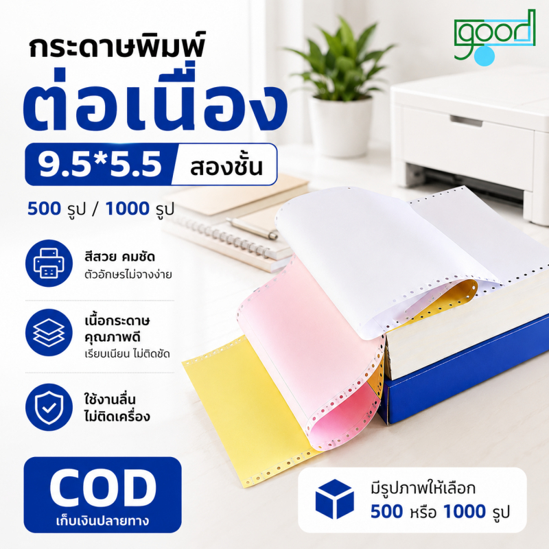 กระดาษต่อเนื่องเคมี 9x5.5 2ชั้น กระดาษเคมี A4 A5 9.5x5.5นิ้ว 9.5x11นิ้ว 2ชั้น 3ชั้นเต็มแผ่น/ฉีกครึ่ง