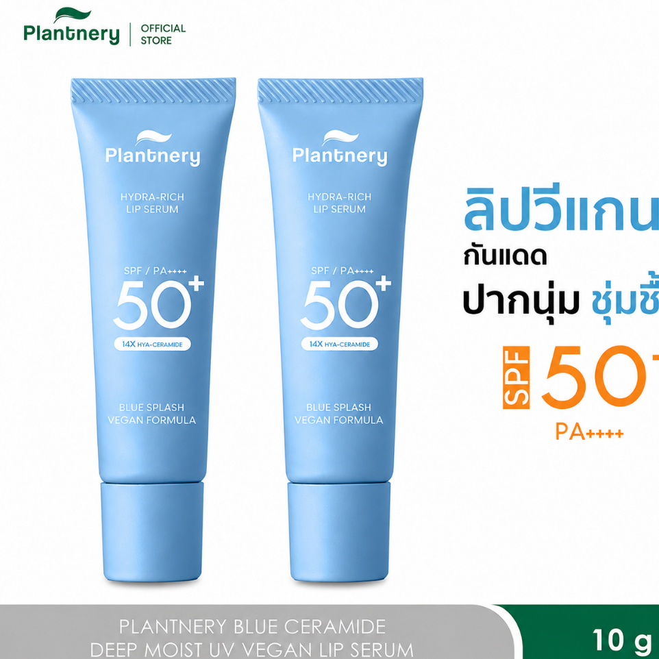 (GWP) X2 PLANTNERY BLUE CERAMIDE DEEP MOIST UV VEGAN LIP SERUM ลิปวีแกนกันแดด สูตรบำรุงปากที่แห้งมาก บูสต์ปากให้ดูฉ่ำ เ