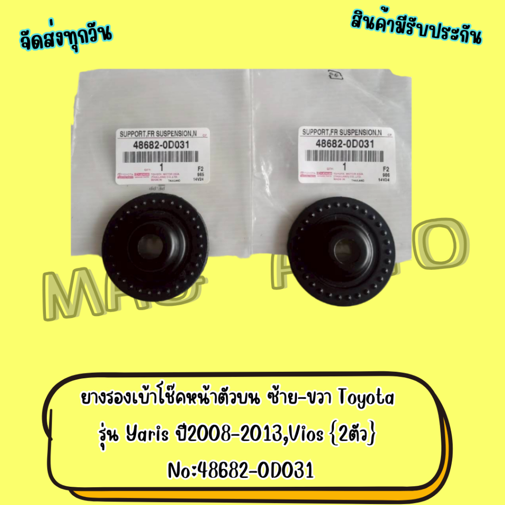 ยางรองเบ้าโช๊คหน้าตัวบน ซ้าย-ขวา Toyota รุ่น Vios,Yaris ปี2008-2013 2ตัว No:48682-0D031