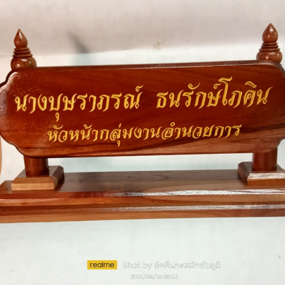 ป้ายตั้งโต๊ะ ป้ายหน้าห้อง ขนาด 95มม*200มม*380มม แกะสลักชื่อตามสั่งแจ้งรายละเอียดทางแชท