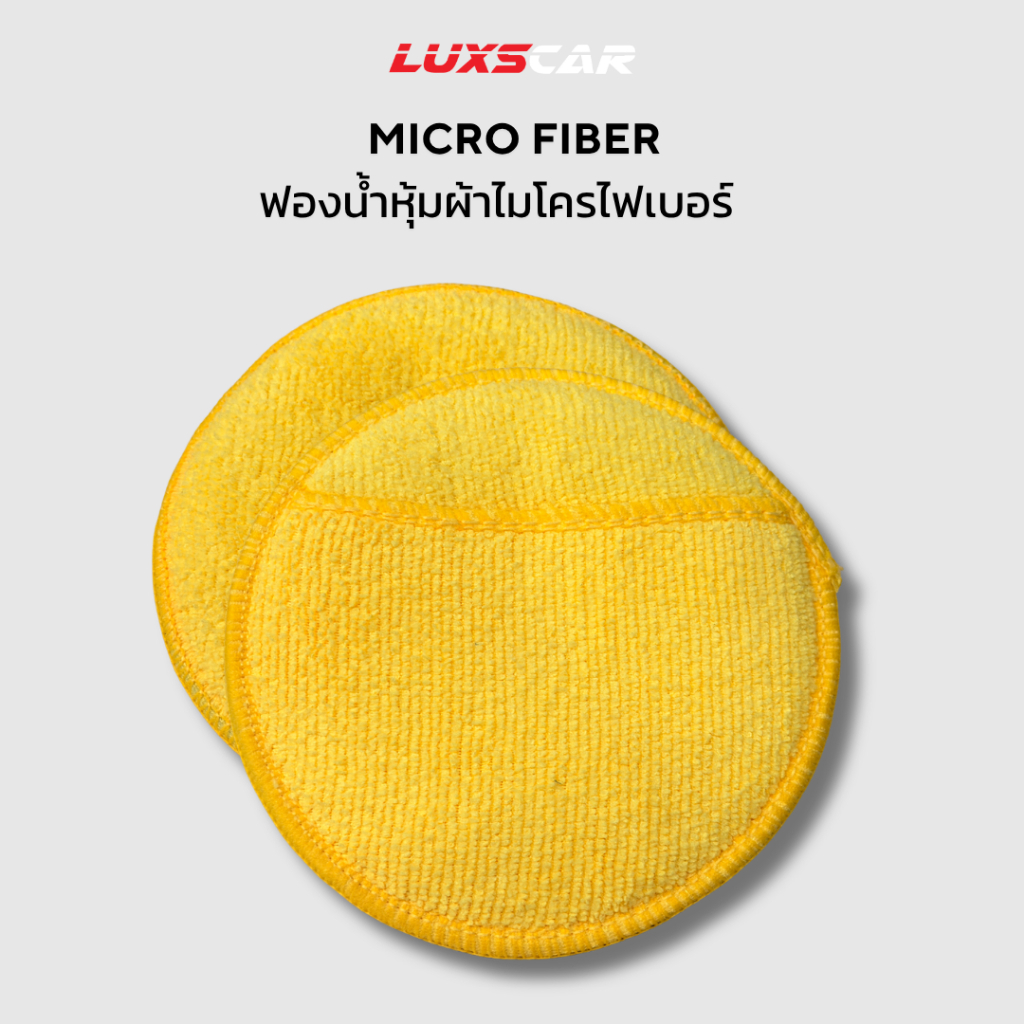 Luxscar ฟองน้ำหุ้มผ้าไมโครไฟเบอร์ สีเหลือง