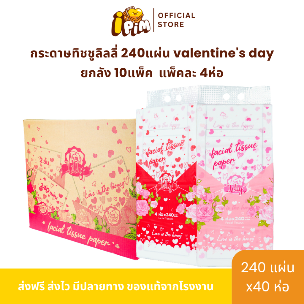 ยกลัง 10 หิ้ว 40 ห่อ กระดาษทิชชู่เช็ดหน้า Lilly 240แผ่น valentine's day หนา 2 ชั้น