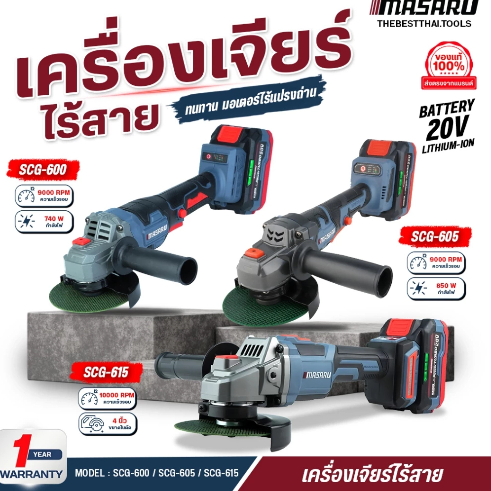 MF เครื่องเจียร์ไร้สาย 4 นิ้ว MASARU รุ่น SCG-600/605/615 เครื่องเจียร หินเจียร เจียร ลูกหมู บลัสเลท