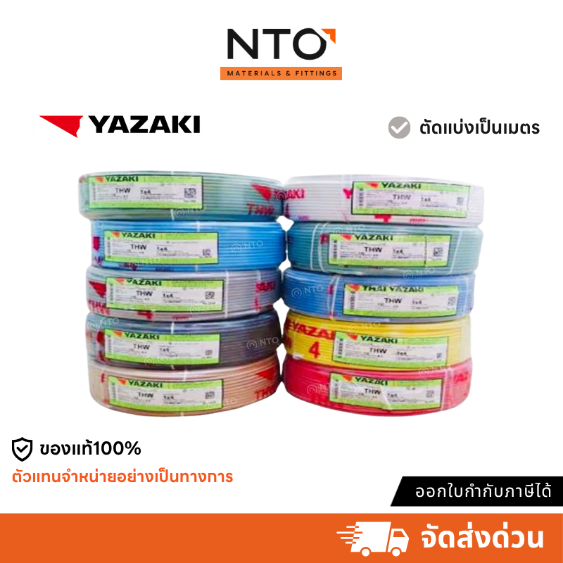 YAZAKI สายไฟ (ตัดแบ่ง 1 เมตร) THW 1.5 / 2.5 sq.mm. ยาซากิ