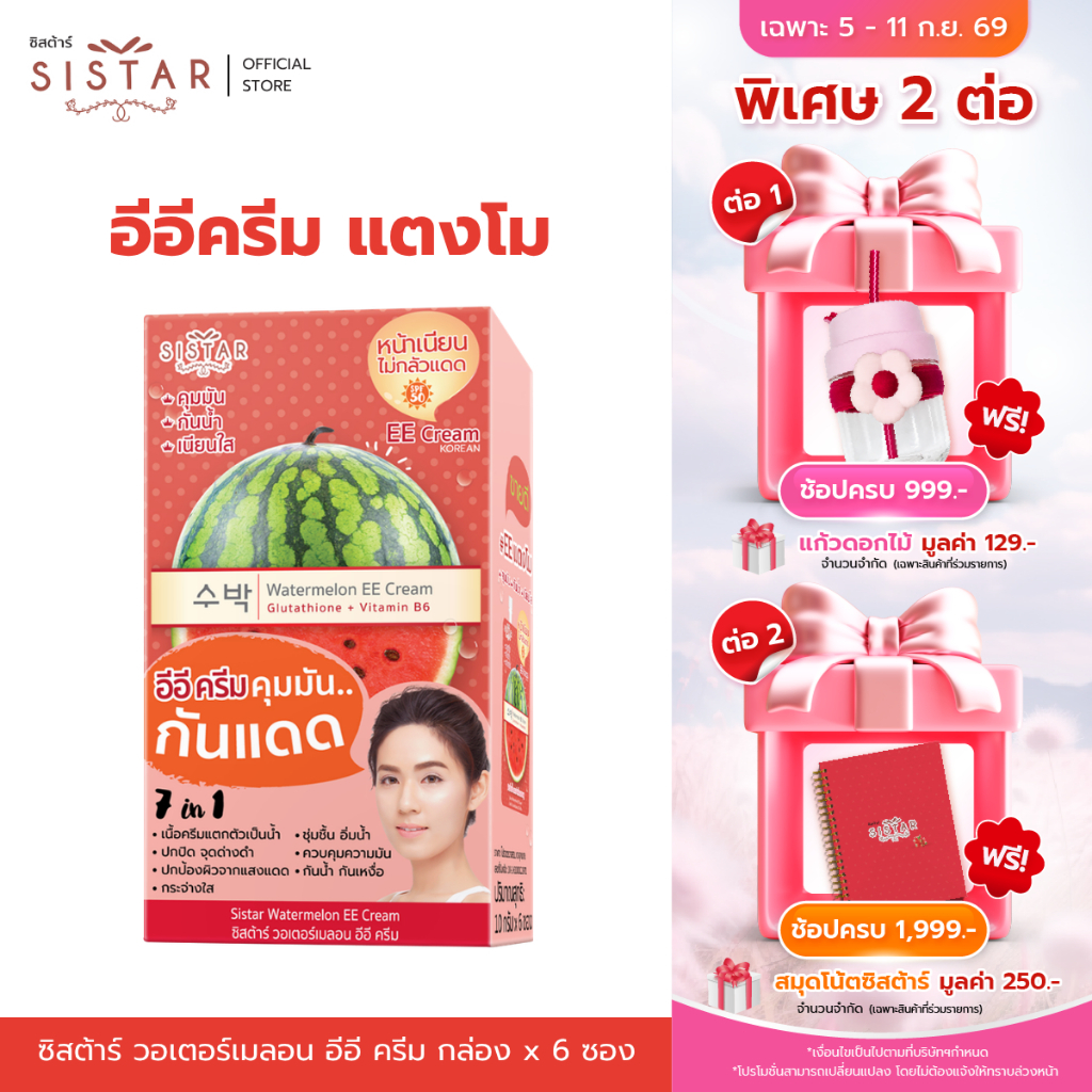 Sistar Official ซิสต้าร์ วอเตอร์เมลอน อีอี ครีม กันแดด กล่อง 6 ซอง (SST03)