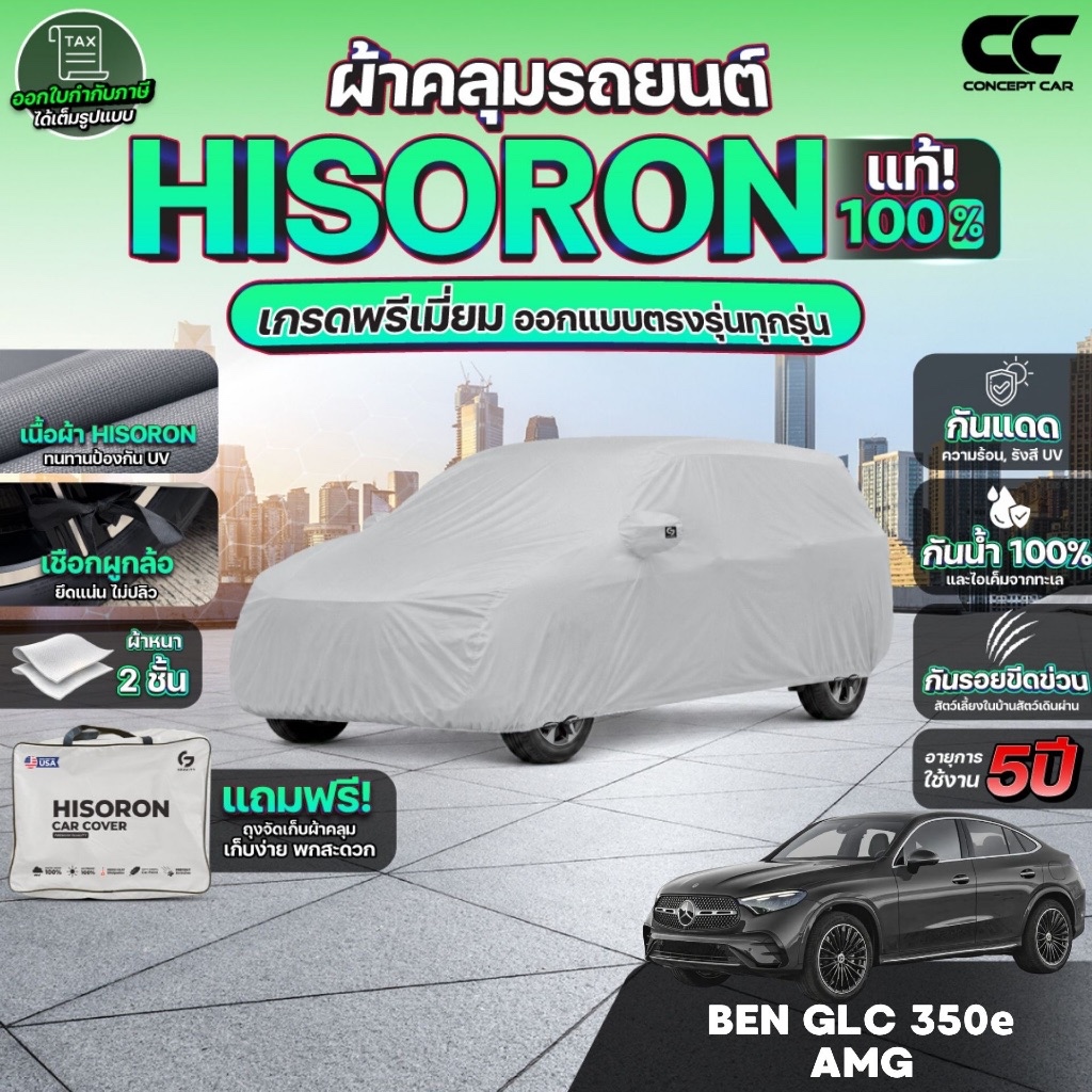 ผ้าคลุมรถยนต์ BENZ GLC 350E AMG DYNAMIC ปี2024-2025 ผ้า HISORON เกรดพรีเมี่ยม (สีเทา) หนา2ชั้น กันรอ