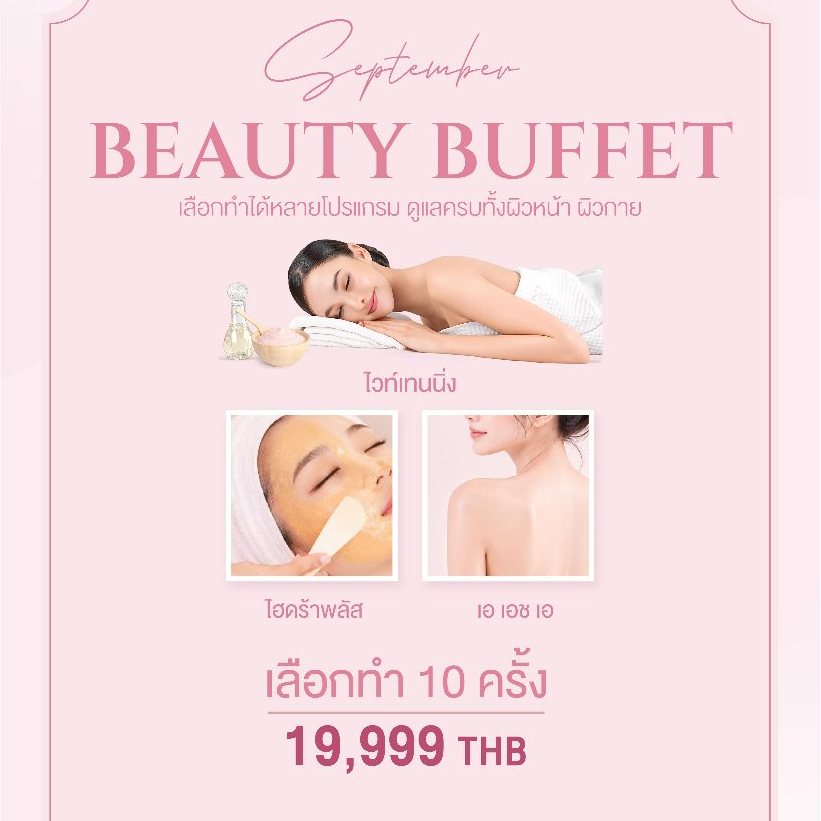 Beauty Buffet เลือกทำ 10 ครั้ง 19,999 บาท