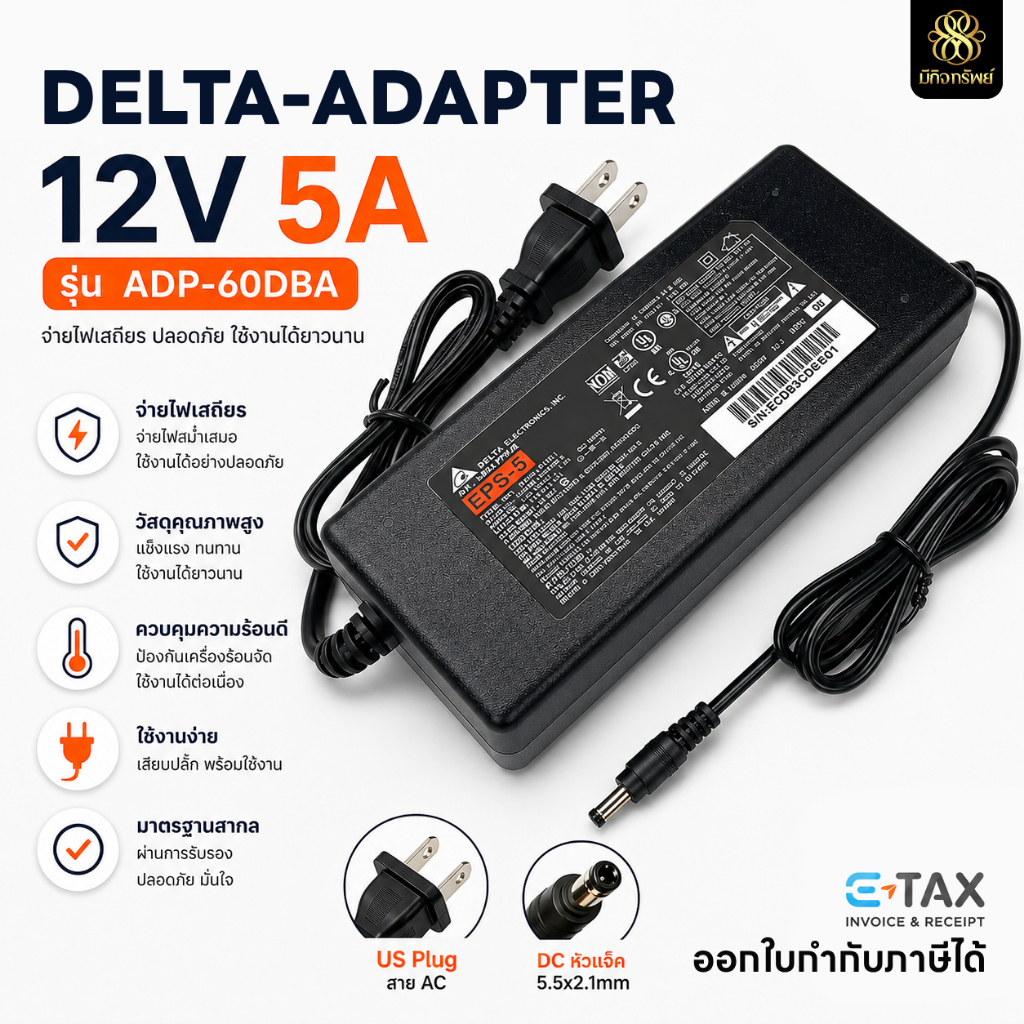 Adapter 12V 5A DELTA อะแดปเตอร์ 12โวลต์ 5แอมป์ Power Supply 220V to 12V หัวแจ็ค 5.5x2.1mm CCTV LED ปั๊มน้ำ อุปกรณ์ไฟ 12V