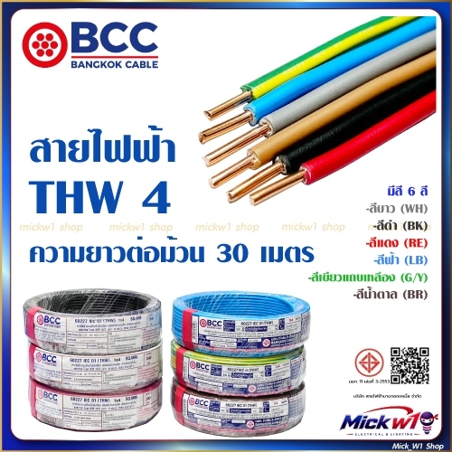 BCC สายไฟฟ้า THW 4 ยาว 30 เมตร สีขาว สีดำ สีแดง สีฟ้า สีน้ำตาล สีเขียวแถบเหลือง ยี่ห้อ บางกอกเคเบิ้ล