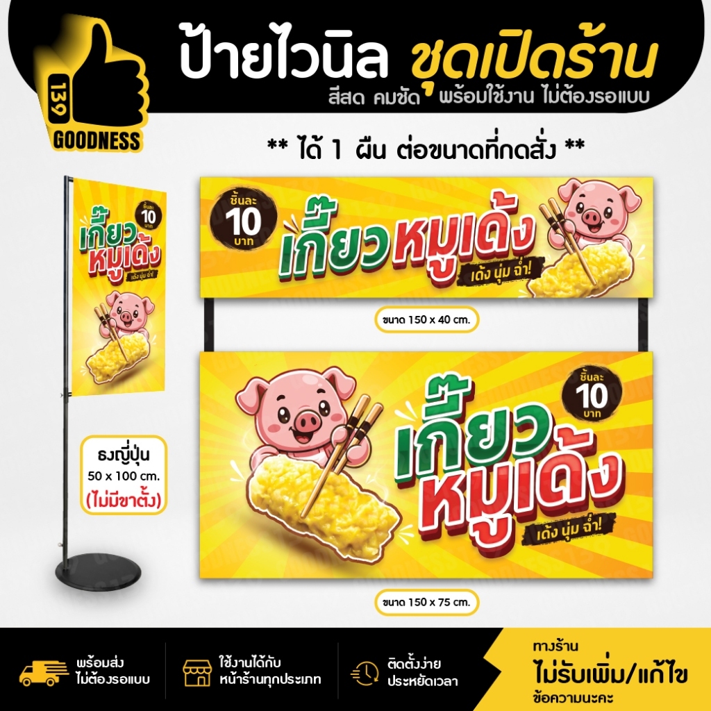 ป้ายไวนิล ชุดเปิดร้าน "เกี๊ยวหมูเด้ง" สีสด คมชัด พร้อมใช้งาน