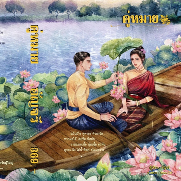 [พร้อมส่ง] คู่หมาย Reprint (นิยายไทยย้อนยุค ) / อัญจรี ( หนังสือทำมือ ใหม่)